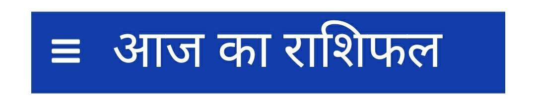 आज का राशिफल