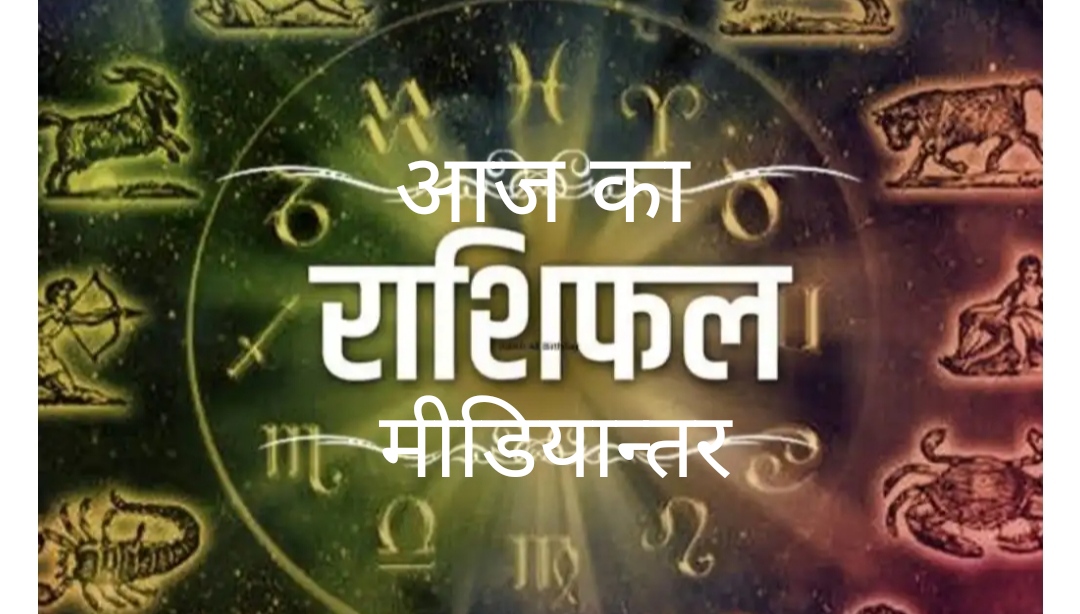 आज का राशिफल…