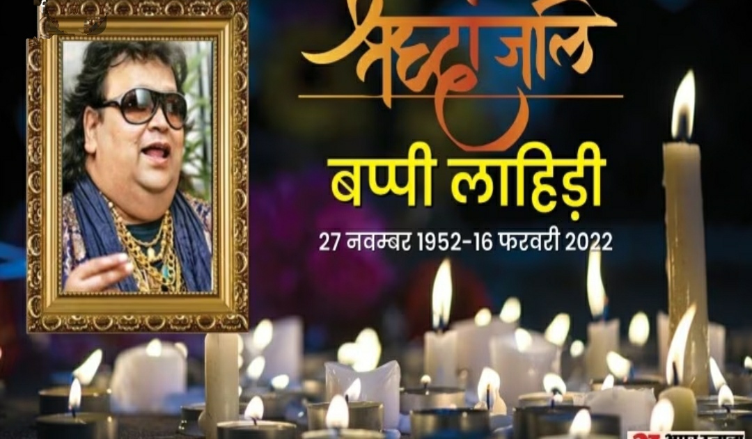 संगीतकार और गायक बप्पी लाहिड़ी नहीं रहे, बॉलीवुड शोक में डूबा…
