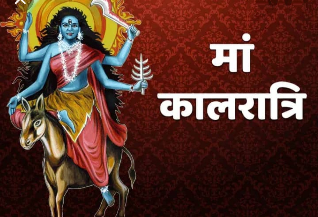 नवरात्रि ; आज मां कालरात्रि की पूजा…
