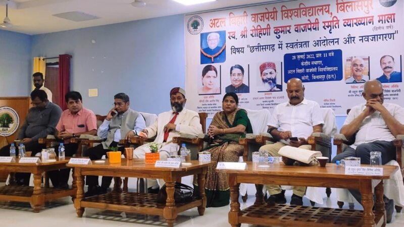 अटल विश्वविद्यालय में रोहिणी कुमार वाजपेयी स्मृति व्याख्यानमाला का आयोजन…