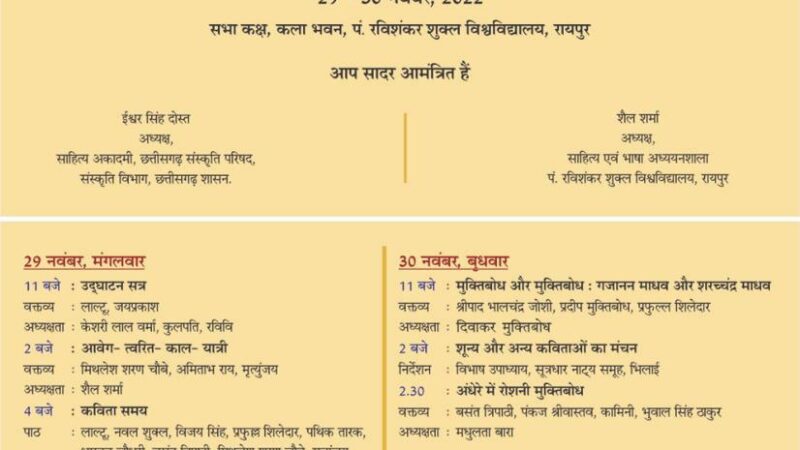 मुक्तिबोध प्रसंग 29-30 नवंबर को : विमर्श, नाटक और कविता पाठ…गजानन माधव मुक्तिबोध और शरच्चंद्र मुक्तिबोध के जीवन प्रसंग पर चर्चा…