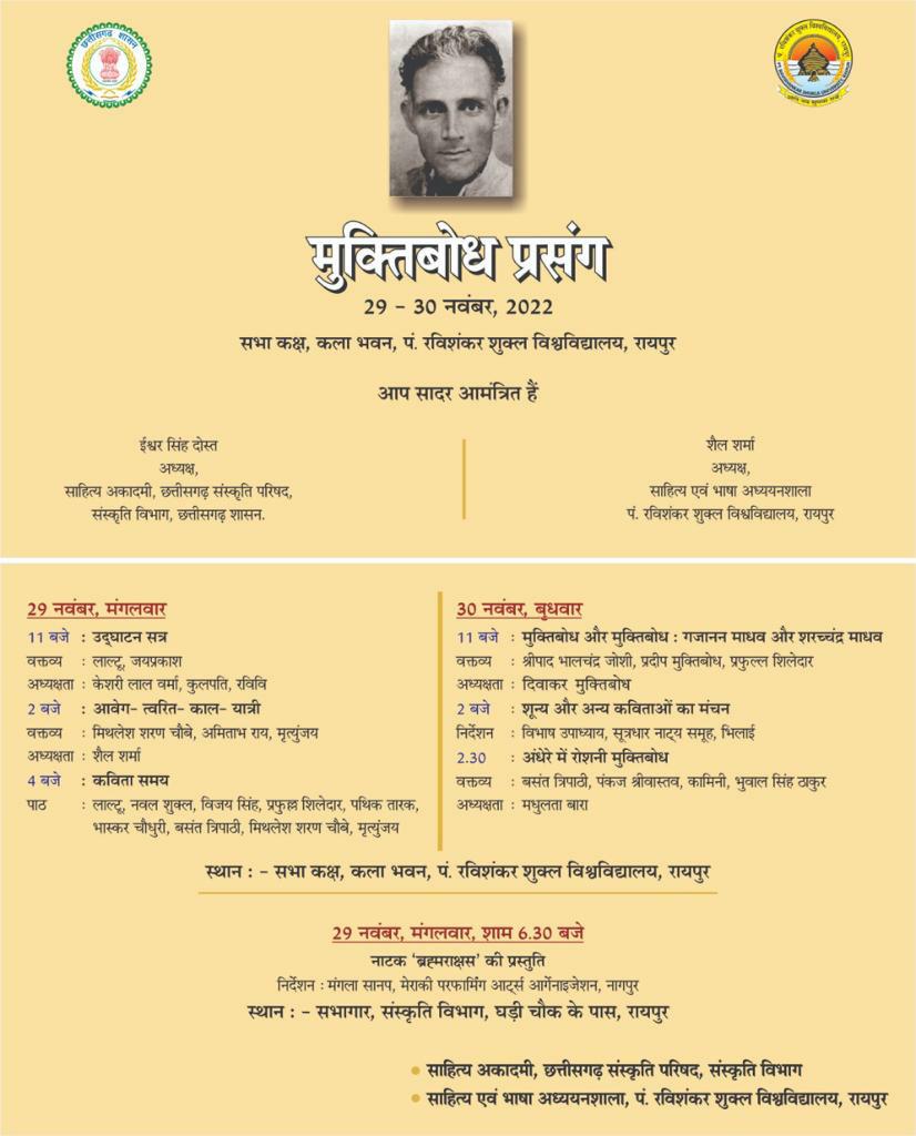 मुक्तिबोध प्रसंग 29-30 नवंबर को : विमर्श, नाटक और कविता पाठ…गजानन माधव मुक्तिबोध और शरच्चंद्र मुक्तिबोध के जीवन प्रसंग पर चर्चा…