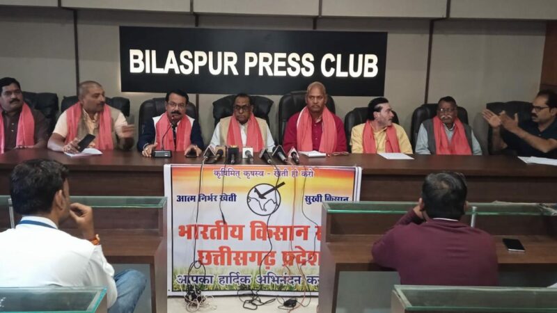 बिलासपुर प्रेस क्लब में भारतीय किसान संघ, छत्तीसगढ़…देश के किसान 19 को दिल्ली में करेंगे गर्जना, लागत के आधार पर फसल के लाभकारी मूल्य की मांग…