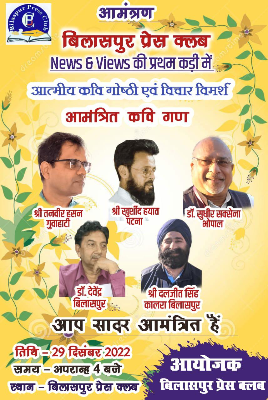 रचनात्मक पहल ; प्रेस क्लब में कवि गोष्ठी, तनवीर, खुर्शीद, सुधीर, देवेंद्र और दलजीत कविता पाठ करेंगे…