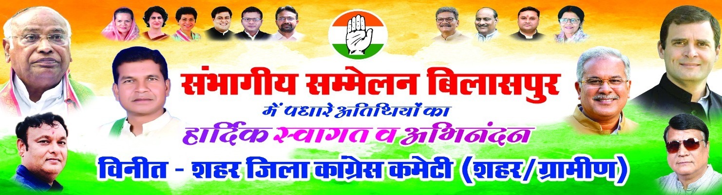 कांग्रेस का संभागीय सम्मेलन बुधवार को बिलासपुर में, प्रदेश प्रभारी सेलजा, मुख्यमंत्री बघेल, स्पीकर महंत, पीसीसी चीफ मरकाम सहित दिग्गज नेता आयेंगे, चुनाव जीतने की रणनीति बनेगी…