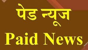 विधानसभा चुनाव ; बिलासपुर जिले में पेड न्यूज पर पहली कार्रवाई, बेलतरा से कांग्रेस प्रत्याशी केशरवानी के पक्ष के समाचार को विज्ञापन माना, राशि उनके निर्वाचन खर्च में शामिल…