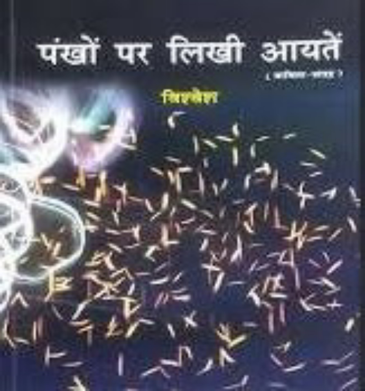 डॉ विश्वेश ठाकरे के कविता-संग्रह ‘पंखों पर लिखी आयतें’ पर रविवार को चर्चा एवं कविता-पाठ…
