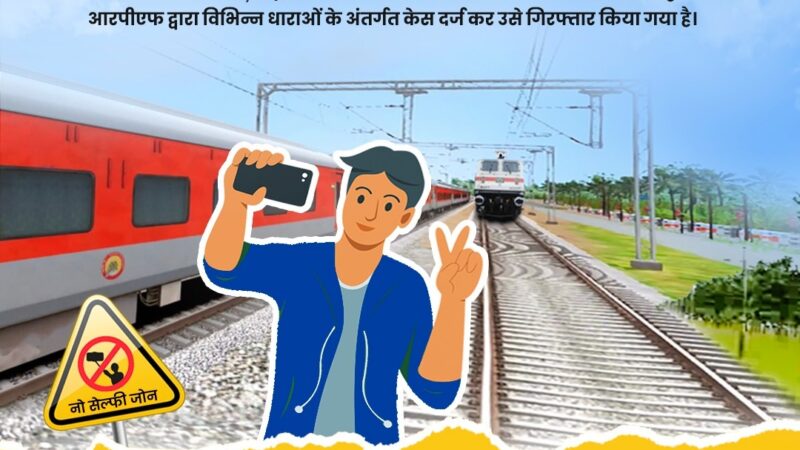 रेलवे ट्रैक में स्टंट ; RPF ने यू-ट्यूबर को गिरफ्तार किया…