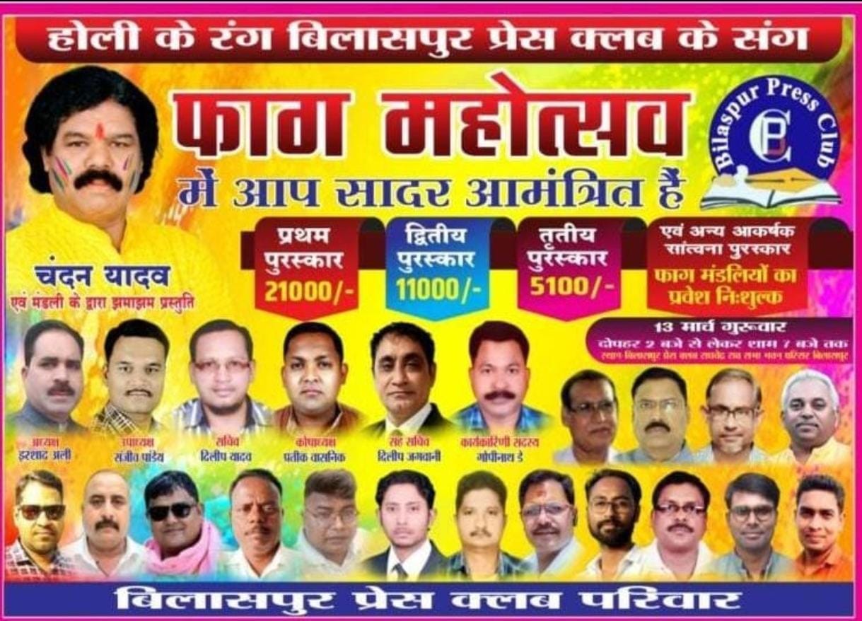 बिलासपुर प्रेस क्लब का रंगारंग फाग महोत्सव 13 मार्च को…