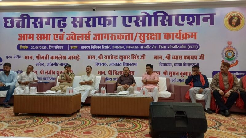 CG सराफा एसो. की वार्षिक सभा एवं ज्वेलरी सुरक्षा जागरूकता कार्यक्रम हुआ जांजगीर-चांपा में…