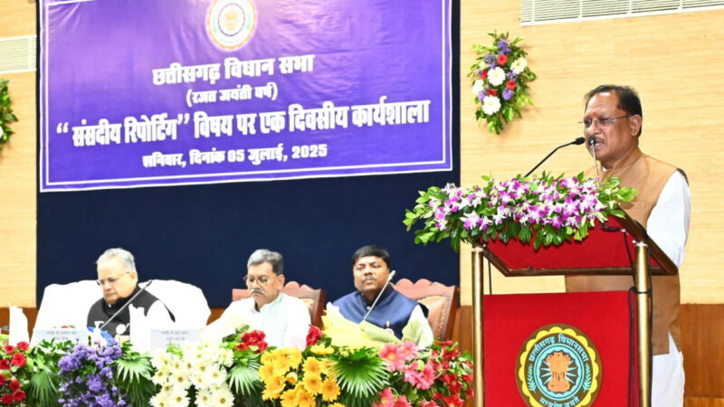संसदीय रिपोर्टिंग पर कार्यशाला…विधानसभा की कार्यवाही से आमजनों को अवगत कराने में संसदीय पत्रकार निभाते हैं बड़ी भूमिका : मुख्यमंत्री साय