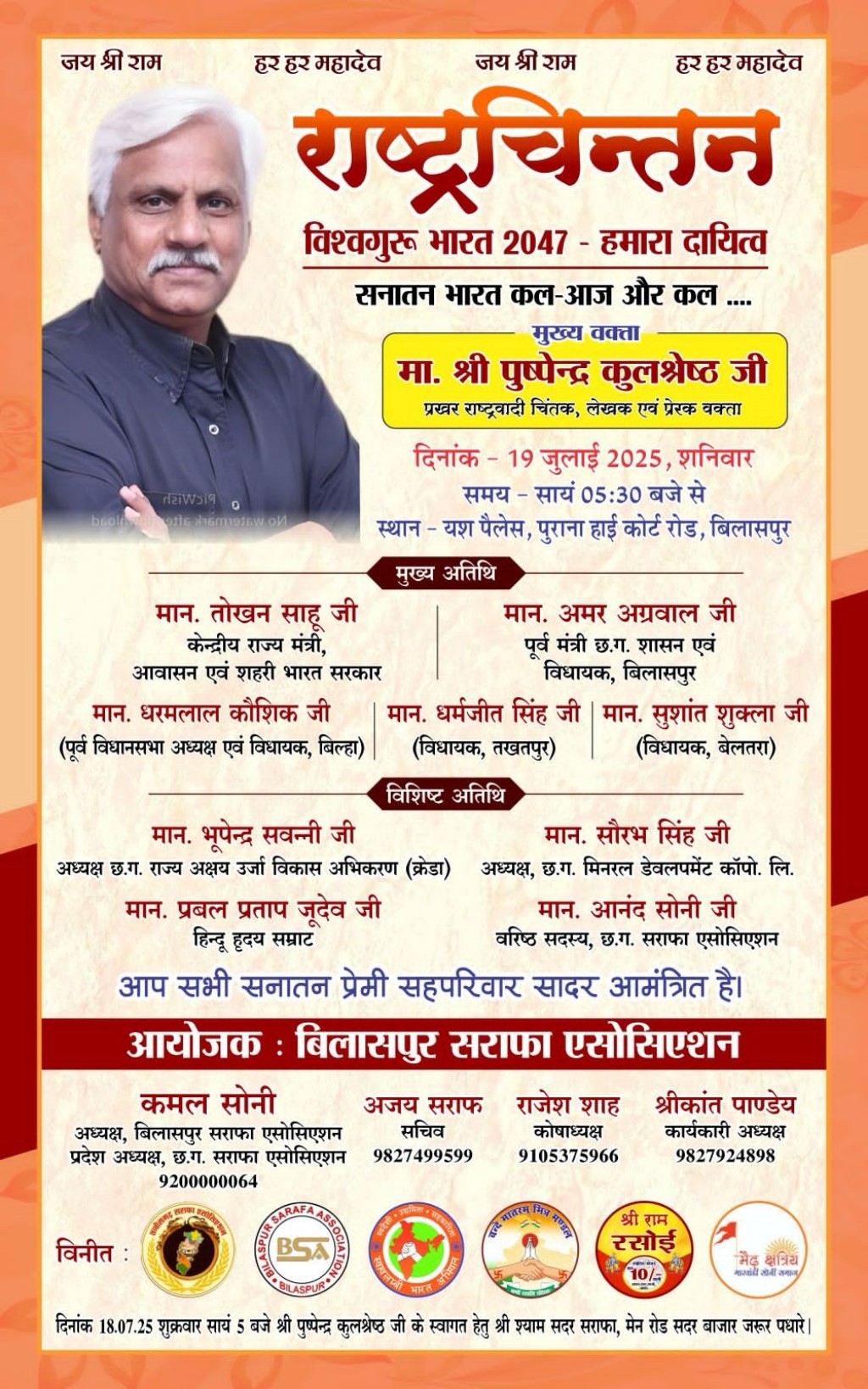 सराफा एसोसिएशन का आयोजन… राष्ट्रचिंतन के लिए 19 को आयेंगे कुलश्रेष्ठ…