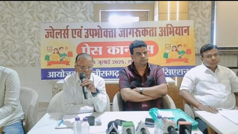 छग सराफा एसोसिएशन की पत्र-वार्ता ; सोने की कीमत व शुद्धता पूरे देश में एक, बड़े घराने ब्रांडेड के नाम पर भ्रम फैलाकर उपभोक्ताओं के साथ कर रहे ठगी – कमल सोनी