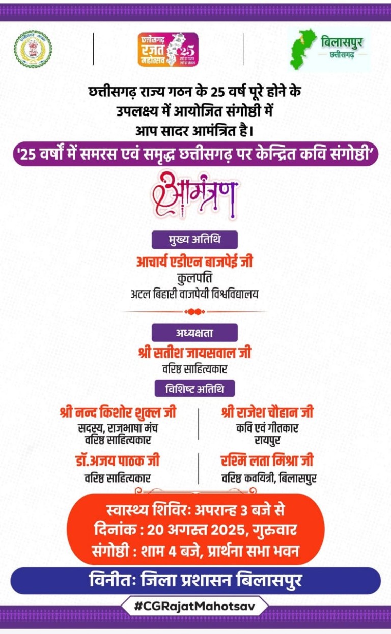 छत्तीसगढ़ रजत महोत्सव पर 20 अगस्त को कवि गोष्ठी का आयोजन…
