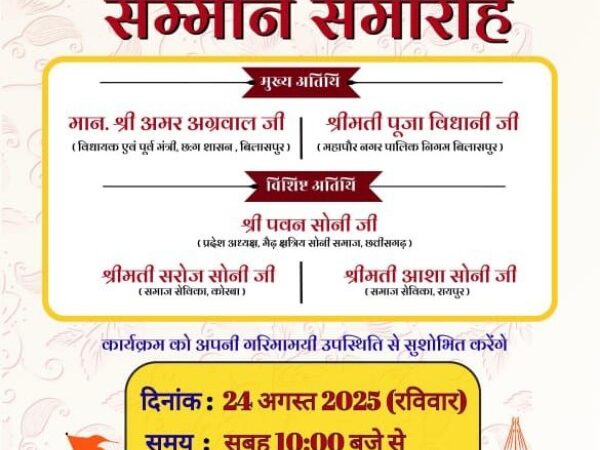 मैढ़ क्षत्रिय सोनी समाज का प्रदेश स्तरीय स्नेह सम्मेलन रविवार 24 अगस्त को बिलासपुर में…