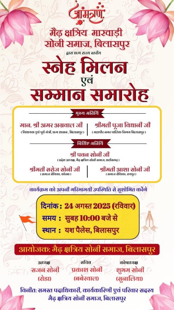 मैढ़ क्षत्रिय सोनी समाज का प्रदेश स्तरीय स्नेह सम्मेलन रविवार 24 अगस्त को बिलासपुर में…