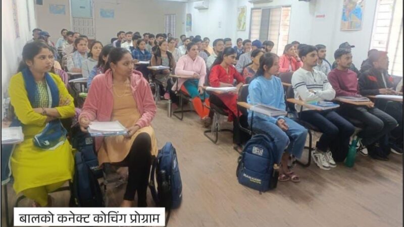“बालको” का ‘कनेक्ट कोचिंग प्रोग्राम’ मेधावी युवाओं के सपने को कर रहा साकार…