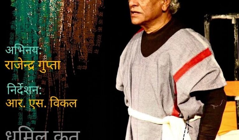 आ रहे हैं…प्रसिद्ध फ़िल्म अभिनेता व रंगकर्मी राजेंद्र गुप्ता 2 अप्रैल को बिलासपुर में “पटकथा” का नाट्य मंचन करेंगे…