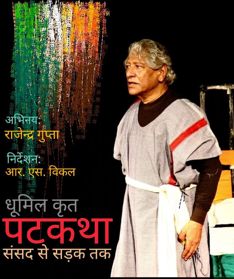 आ रहे हैं…प्रसिद्ध फ़िल्म अभिनेता व रंगकर्मी राजेंद्र गुप्ता 2 अप्रैल को बिलासपुर में “पटकथा” का नाट्य मंचन करेंगे…