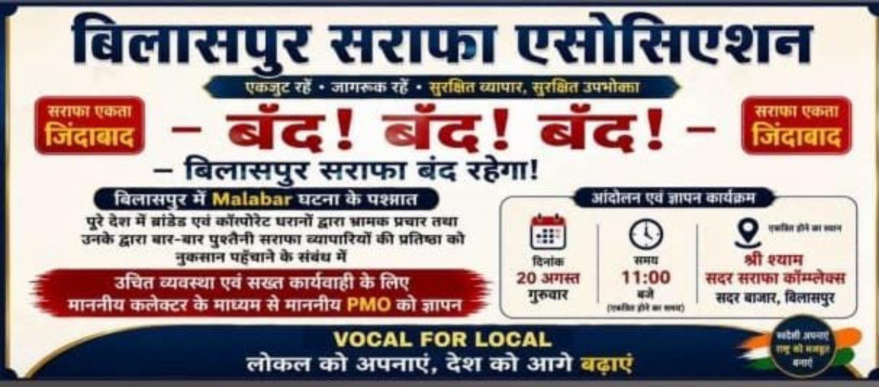 स्वर्ण संग्राम ; सोने की शुद्धता, उपभोक्ता हित एवं सराफा व्यापारियों के अधिकारों को लेकर 20 अगस्त को प्रदेशव्यापी अभियान….