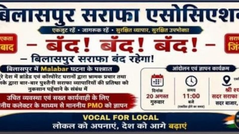 स्वर्ण संग्राम ; सोने की शुद्धता, उपभोक्ता हित एवं सराफा व्यापारियों के अधिकारों को लेकर 20 अगस्त को प्रदेशव्यापी अभियान….